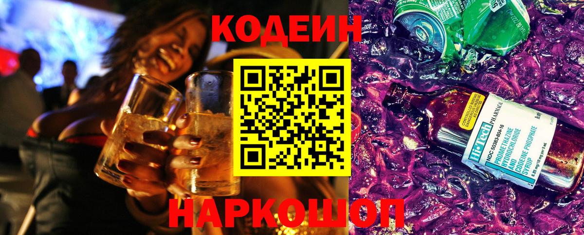 Кодеин Purple Drank  Кыштым  Codein Purple Drank 